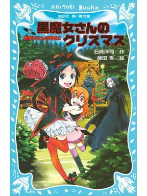 cover image of 黒魔女さんが通る!! PART10 黒魔女さんのクリスマス: 本編